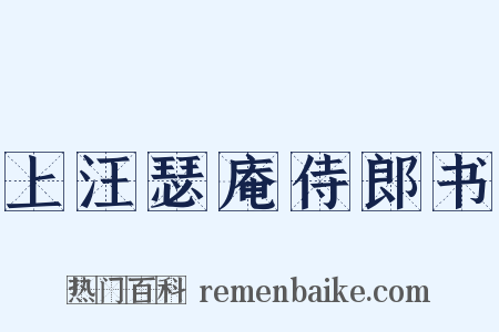 上汪瑟庵侍郎书是什么意思的图片